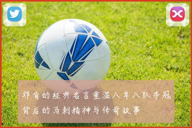 邓肯的经典名言重温八年八队夺冠背后的马刺精神与传奇故事